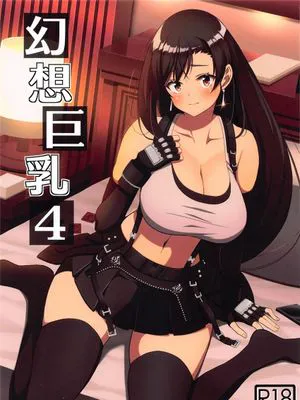 幻想巨乳4 (ファイナルファンタジーVII) [中国翻訳]