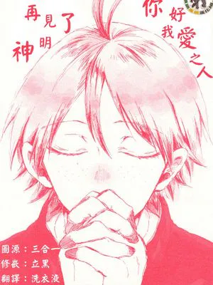[月山]さよなら神様　こんにちは愛しい人（再见了神明 你好我爱之人）