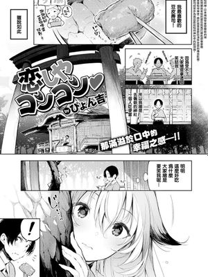 恋しやコンコン (COMlC 快楽天ビースト 2017年5月号)