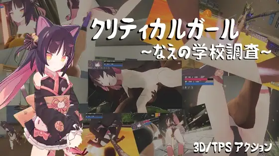 [PC/格斗/3D/拘束/露出/异种] 奈奈的学校调查