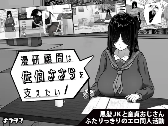 【安卓mt/PC】[SLG/触摸/养成] 漫研顾问想支持佐伯沙罗 （漫研顧問は佐伯ささらを支えたい）steam官方中文步兵 【425M】