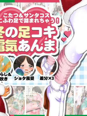 もこふわ足で踏まれちゃう!冬の足コキ電気あんま