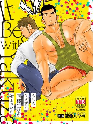 もしもヤクザと同棲生活が始まったら(如果说你开始了与黑道大哥的同居生活)