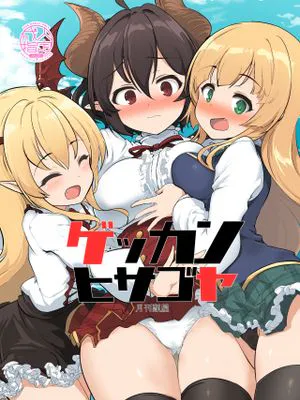 ゲッカンヒサゴヤ (プリンセスコネクト!Re:Dive) [中国翻訳] [DL版]