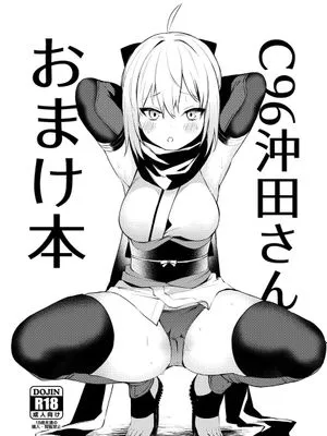 C96沖田さんおまけ本 (Fate/Grand Order) [中国翻訳] [DL版]