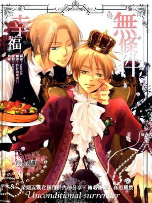 無条件幸福(Axis Powers ヘタリア APH)