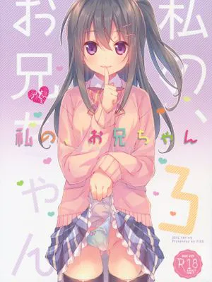 私の、お兄ちゃん3
