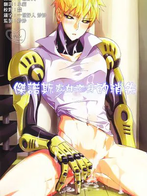 傑諾斯xx的消失(ONE PUNCH MAN)