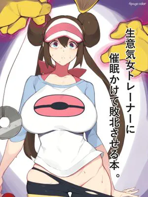 生意気女トレーナーに催眠かけて敗北させる本 (ポケットモンスター ブラック2・ホワイト2) [中国翻訳]