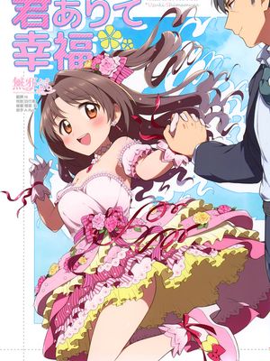 君ありて幸福 (アイドルマスター シンデレラガールズ) [MJK-19-T1753]