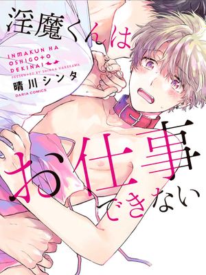 淫魔くんはお仕事できない | 淫魔君不能完成工作!