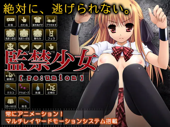 [互动SLG/调教/动态] 监禁少女 監禁少女【reunion】  ~  精翻汉化版