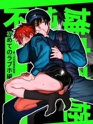 不純雄穴交遊2-第一次的愛情賓館篇-