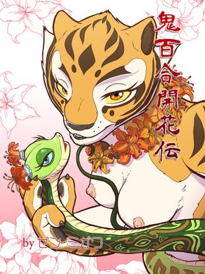 鬼百合開花伝(カンフーパンダ)