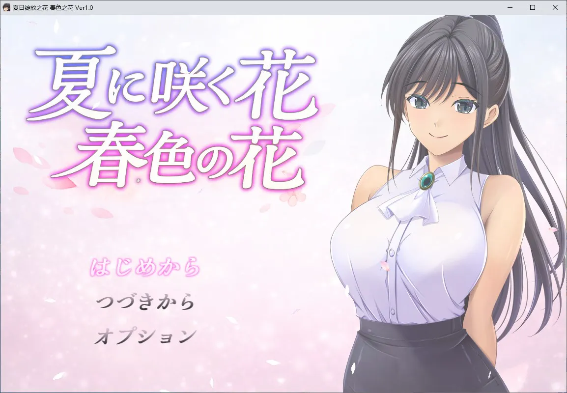 【绿色RPG/汉化】夏季盛开的花朵,春意盎然的花朵 机翻版【新作/800M】