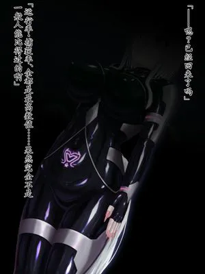 うちの子 ぴっちりスーツ戦闘員化 後編 [中国翻訳]