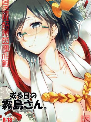 或る日の霧島さん。 (艦隊これくしょん -艦これ-)