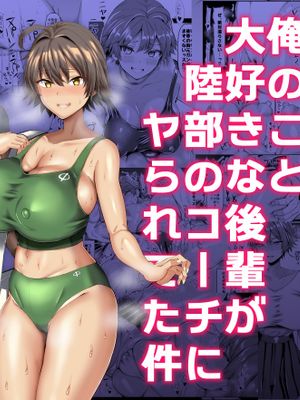俺のこと大好きな後輩が陸部のコーチにヤられてた件 (オリジナル)