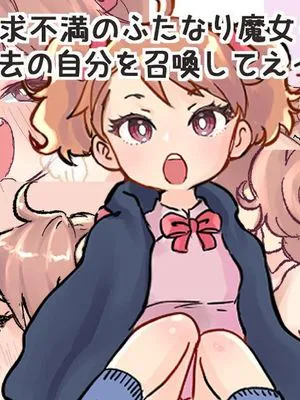 召喚魔法で過去の自分を召喚して小さい自分とセックスするふたなり魔女っこの話[中国翻译]