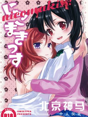 にこまきっす! (ラブライブ!)