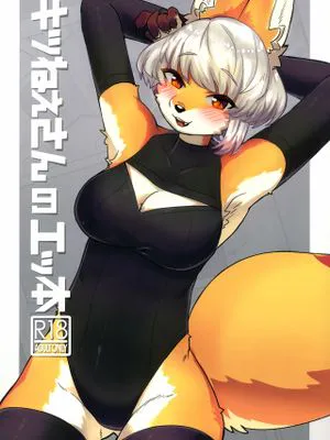 キツねえさんのエッ本