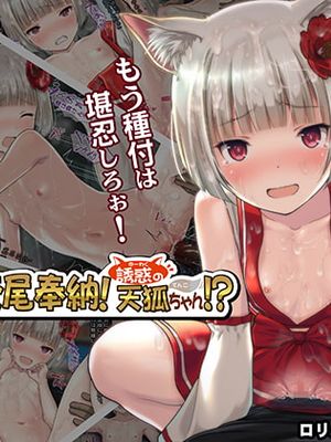 交尾奉納!誘惑の天狐ちゃん!?~限界じゃあ!もう種付は堪忍しろぉ!~