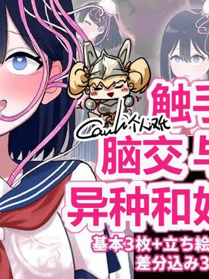 なぎさとミヅキ 触手脳クチュ異種和姦