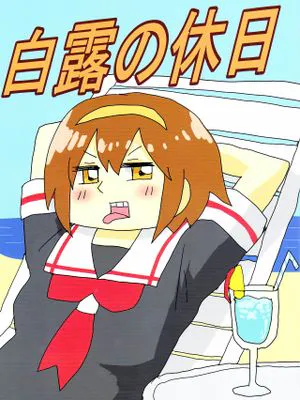 白露型的假日