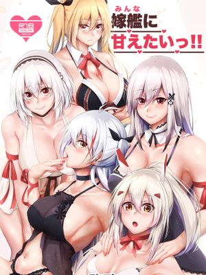 嫁艦に甘えたいっ!! (アズールレーン) [中国翻訳] [DL版]