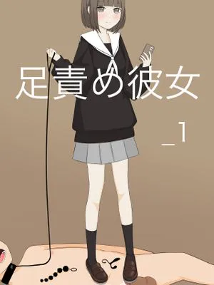 足責め彼女