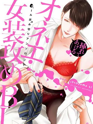 オネエ・女装攻めBL丨姐姐·女装攻BL