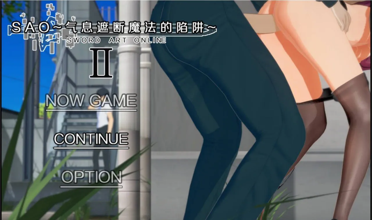[RPG/官中步兵/NTR]刀剑 SAO~气息遮断魔法陷阱 Ⅱ vβ8.1 +存档 RPG 第1张