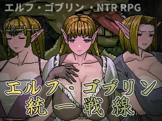 [RPG/NTR/凌辱]精灵・哥布林共同战线 エルフ・ゴブリン統一戦線 官中[PC+安卓joi]