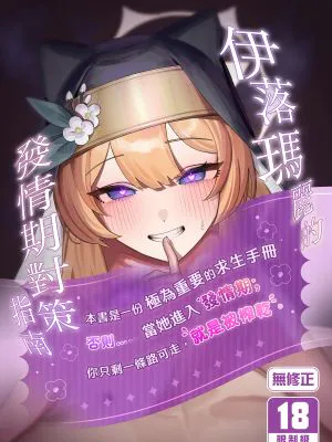 伊落マリーの発情期対策バイブル (ブルーアーカイブ)