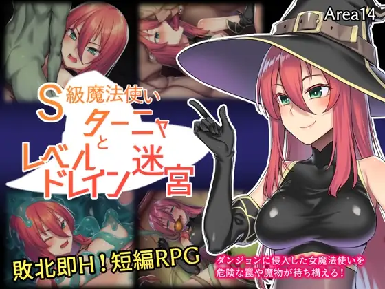 [PC/RPG/异种X/羞辱/多人运动/束缚/汉化] S级魔法使塔尼娅与等级吸取迷宫 [500M]