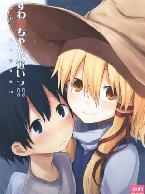 すわ姉ちゃんが近いっ!! すわショタ番外編10 (東方Project)