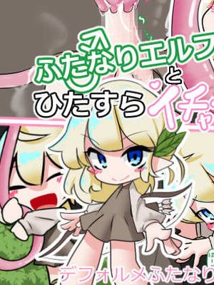 ふたなりエルフが触手とひたすらイチャイチャする話 [中国翻訳]