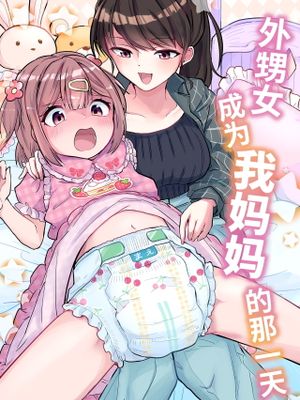 姪っ子が僕のママになった日