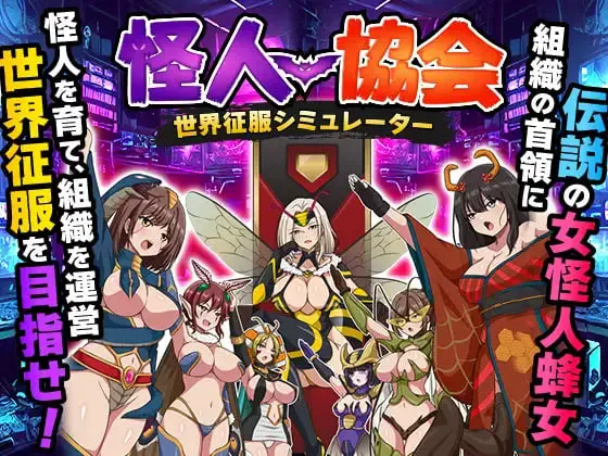 [新作PCRPG汉化] 怪人协会 世界征服模拟器 世界征服シミュレーター [500M]