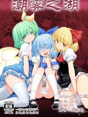濡れる霧の湖 (東方Project) [中国翻訳] [DL版]