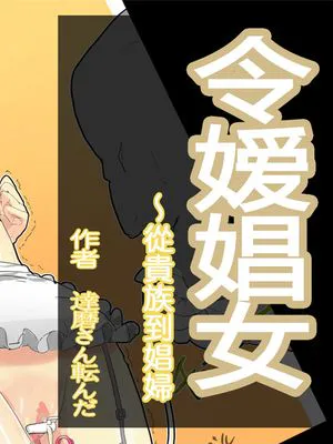 令嬢娼女～貴族から娼婦へ