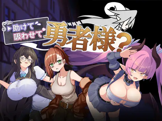 [PC+安卓/RPG/巨乳/汉化/魅魔/男性受] 帮帮我，让我吸一口吧，勇者大人 [630M]
