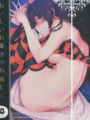 (C91) おいしいお菓子のお返しに (グランブルーファンタジー)