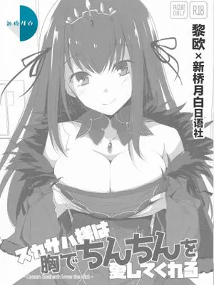 (C94)  スカサハ様は胸でちんちんを愛してくれる (Fate/Grand Order) [中国翻訳]