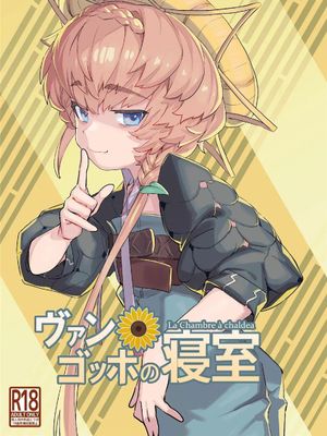 ヴァン・ゴッホの寝室 (Fate/Grand Order) [中国翻訳] [DL版]