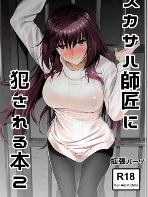 (C92) スカサハ師匠に犯される本2(Fate Grand Order)