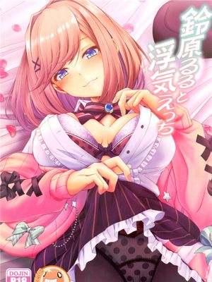 (C99) 鈴原るると浮気えっち (鈴原るる) [中国翻訳]