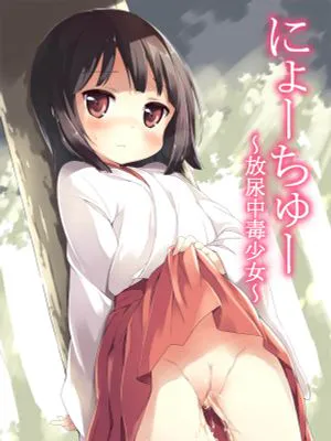 にょーちゅー