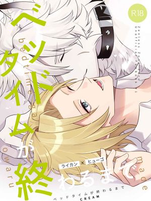 直到卧房时间结束 | ベッドタイムが終わるまで(绝区零)