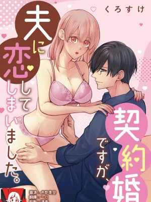 契約婚ですが、夫に恋してしまいました。